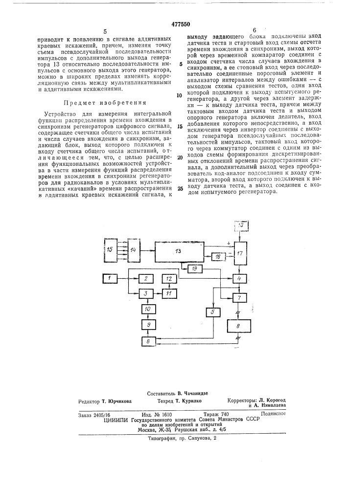 Устройство для измерения интегральной функции распределения времени вхождения в синхронизм (патент 477550)