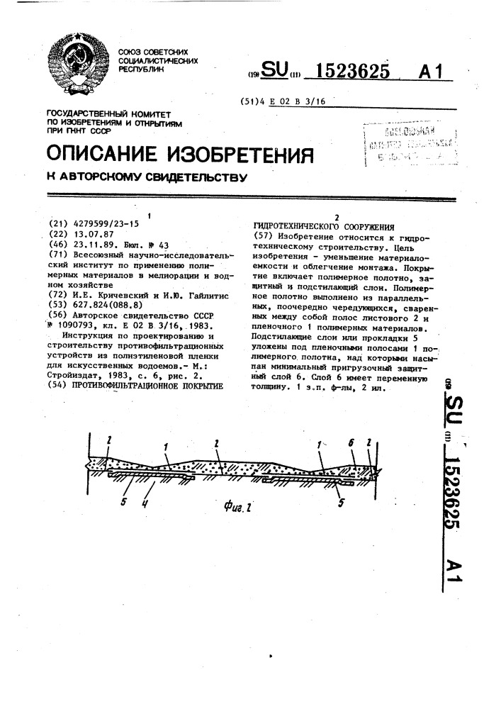 Противофильтрационное покрытие гидротехнического сооружения (патент 1523625)