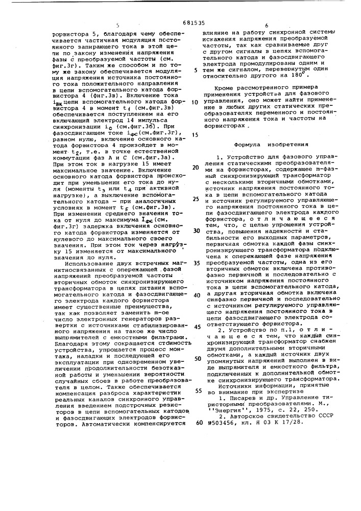 Устройство для фазового управления статическими преобразователями на форвисторах (патент 681535)