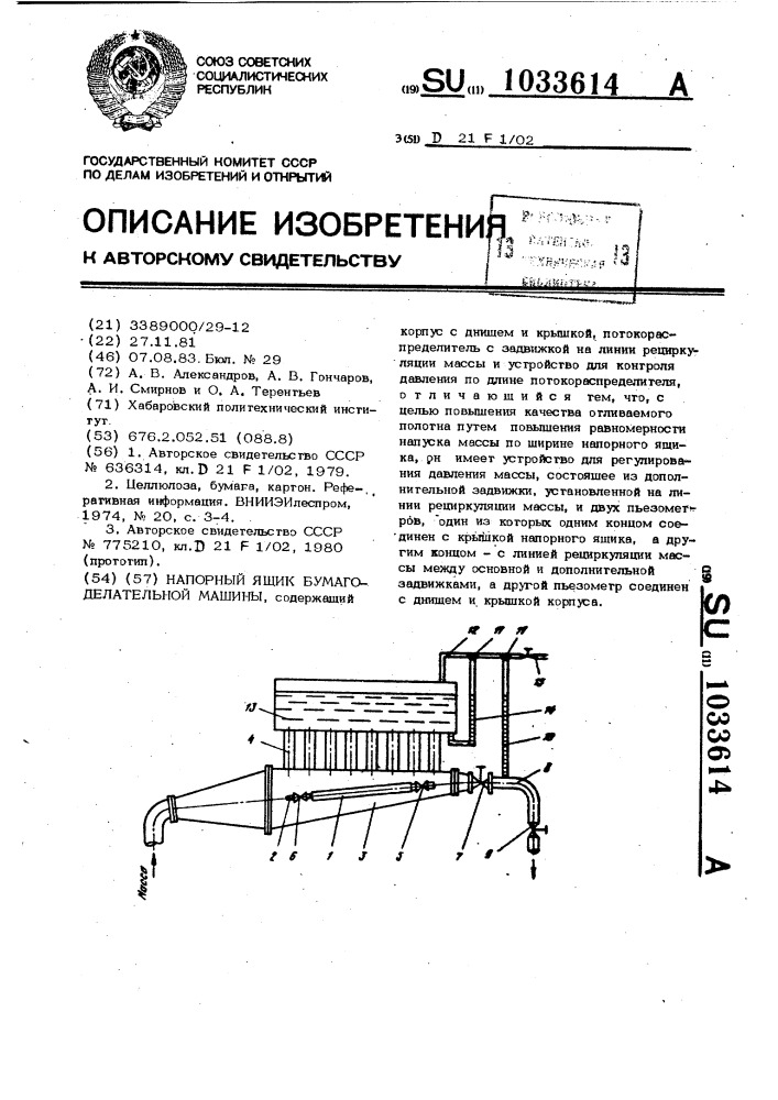 Напорный ящик бумагоделательной машины (патент 1033614)