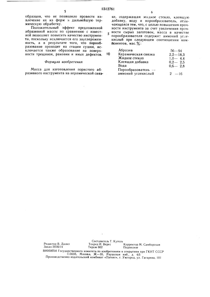 Масса для изготовления пористого абразивного инструмента (патент 1512761)