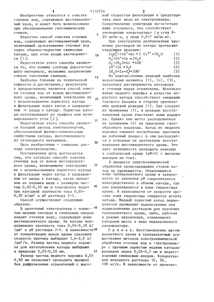 Способ очистки сточных вод от ионов шестивалентного хрома (патент 1110754)