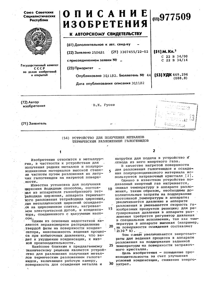 Устройство для получения металлов термическим разложением галогенидов (патент 977509)