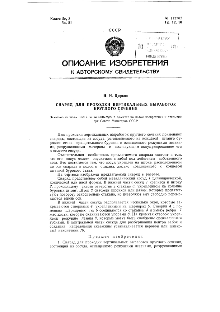 Снаряд для проходки вертикальных выработок круглого сечения (патент 117707)