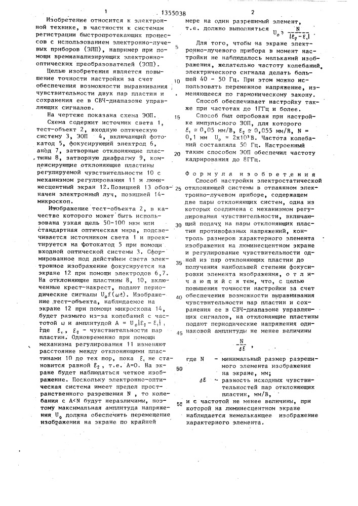 Способ настройки электростатической отклоняющей системы в отпаянном электронно-лучевом приборе (патент 1355038)