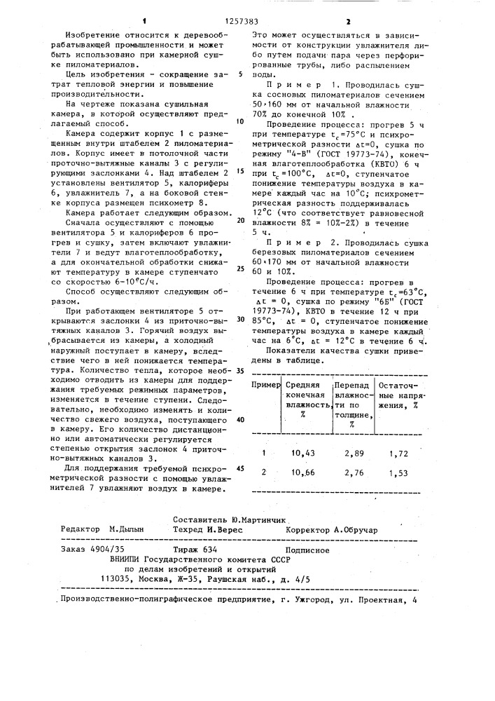 Способ тепловой обработки пиломатериалов (патент 1257383)