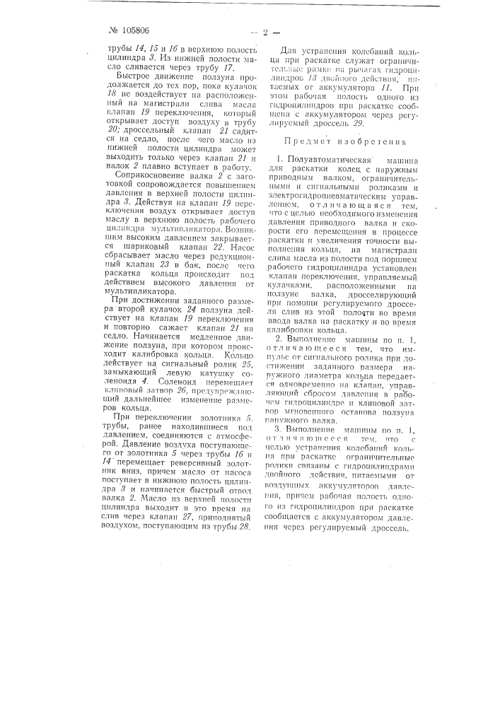Полуавтоматическая машина для раскатки колец (патент 105806)