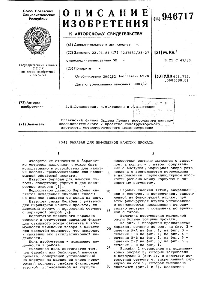 Барабан для бифилярной намотки проката (патент 946717)