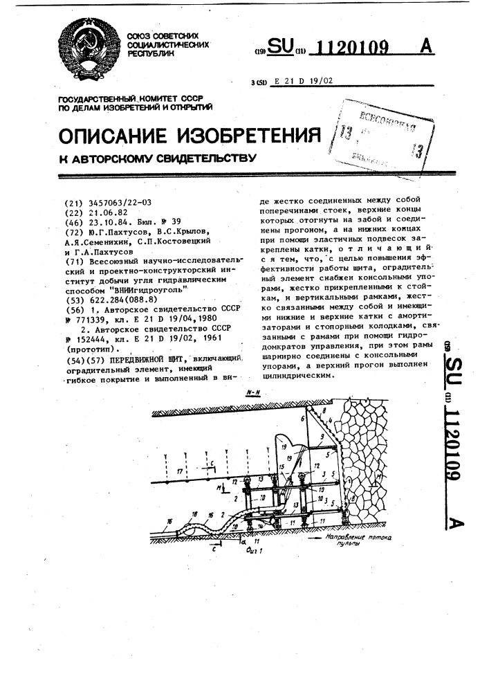 Передвижной щит (патент 1120109)