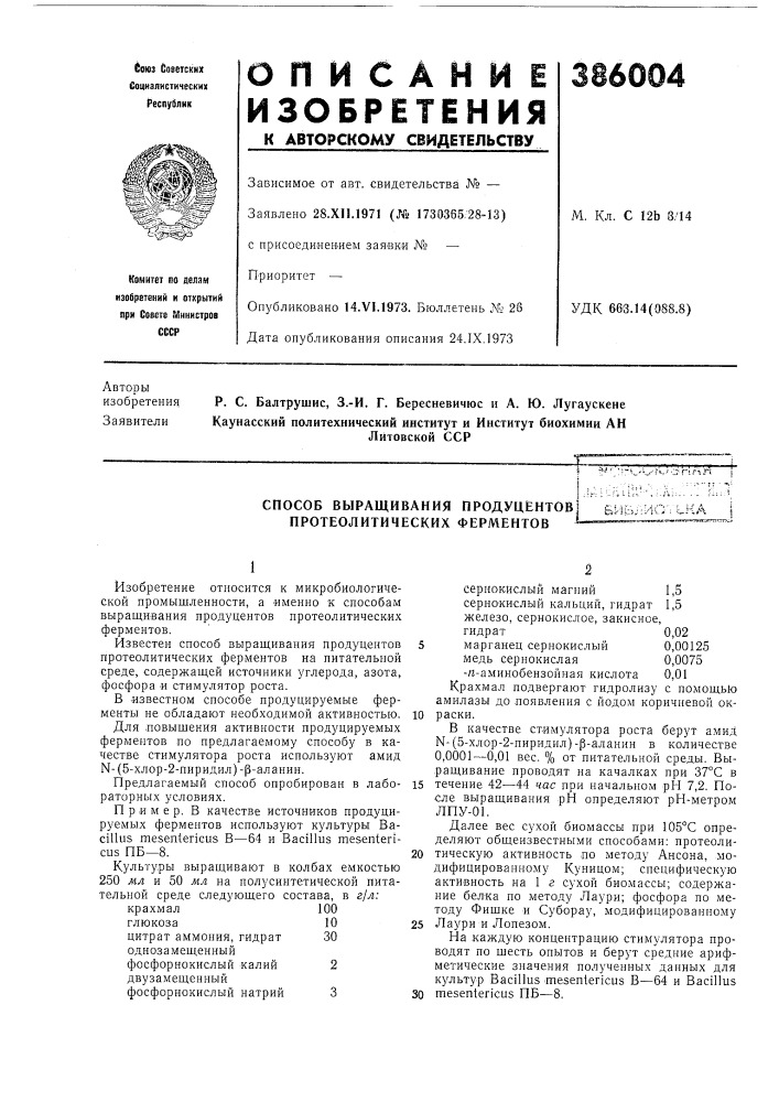 Способ выращивания продуцентов] протеолитических ферментовt- ha t (патент 386004)