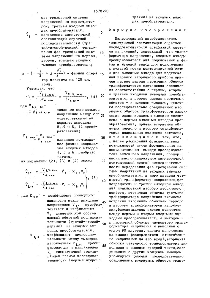 Измерительный преобразователь симметричной составляющей обратной последовательности трехфазной системы напряжений (патент 1578790)