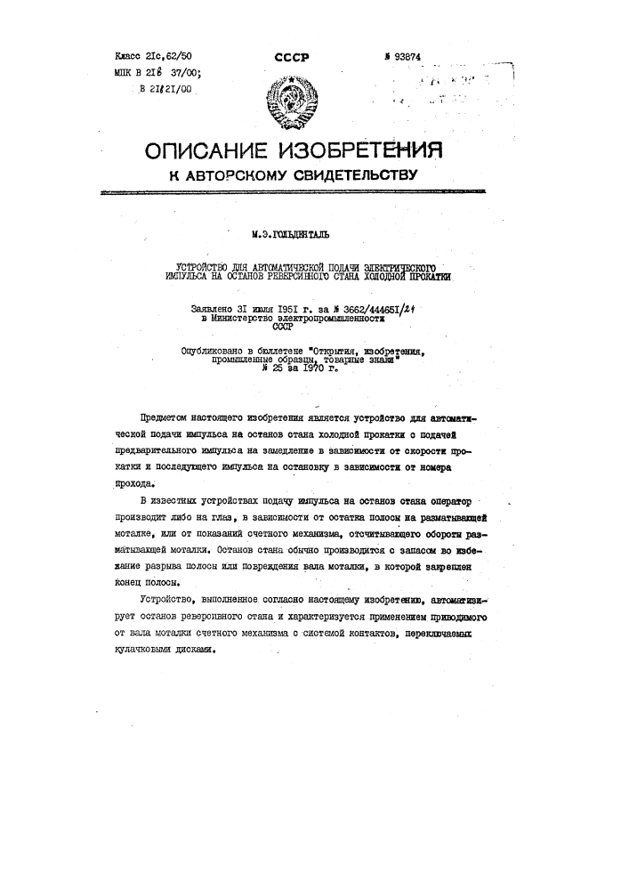 Патент ссср  93874 (патент 93874)