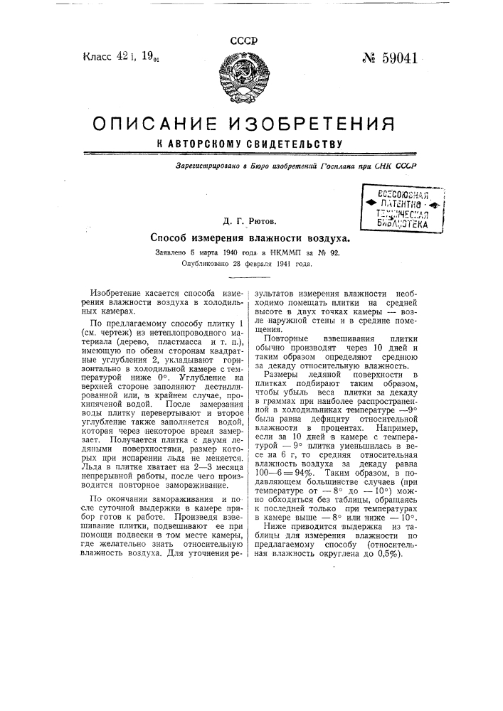 Способ измерения влажности воздуха (патент 59041)