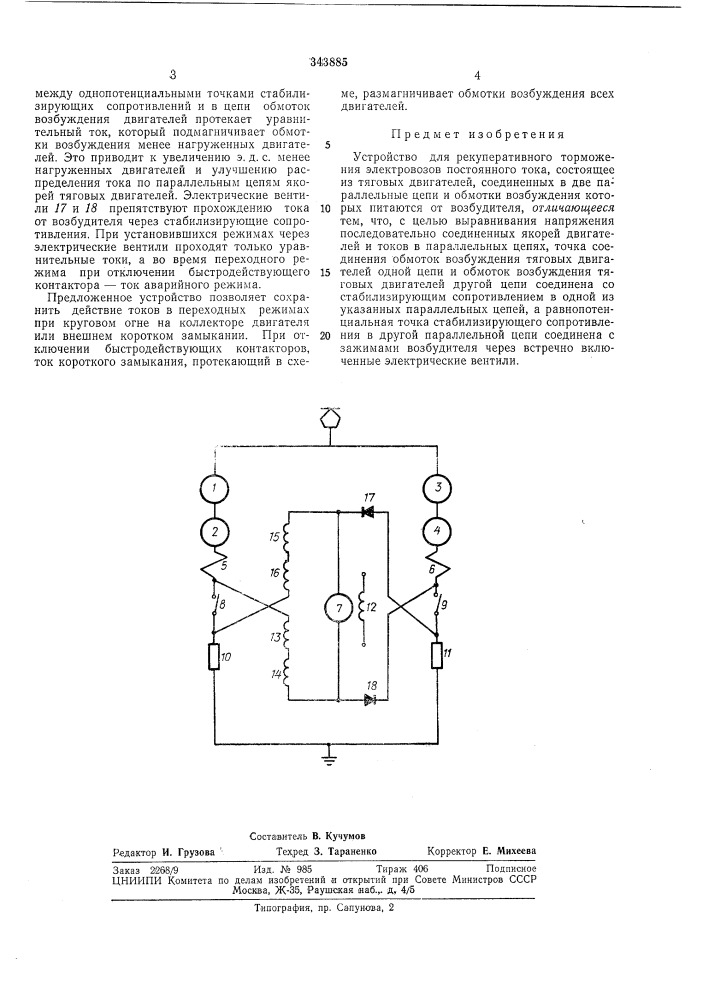 Устройство для рекуперативного торможения электровозов постоянного тока (патент 343885)