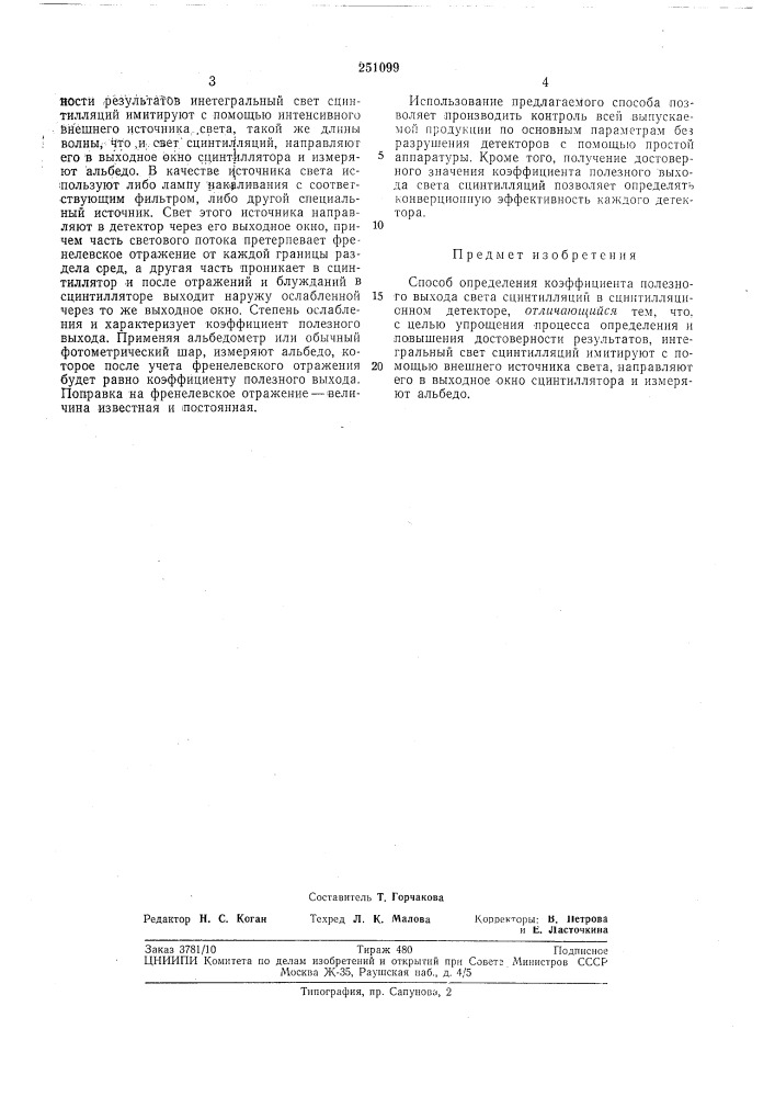 Способ определения коэффициента полезного выхода света сцинтилляций в сцинтилляционномдетекторе (патент 251099)