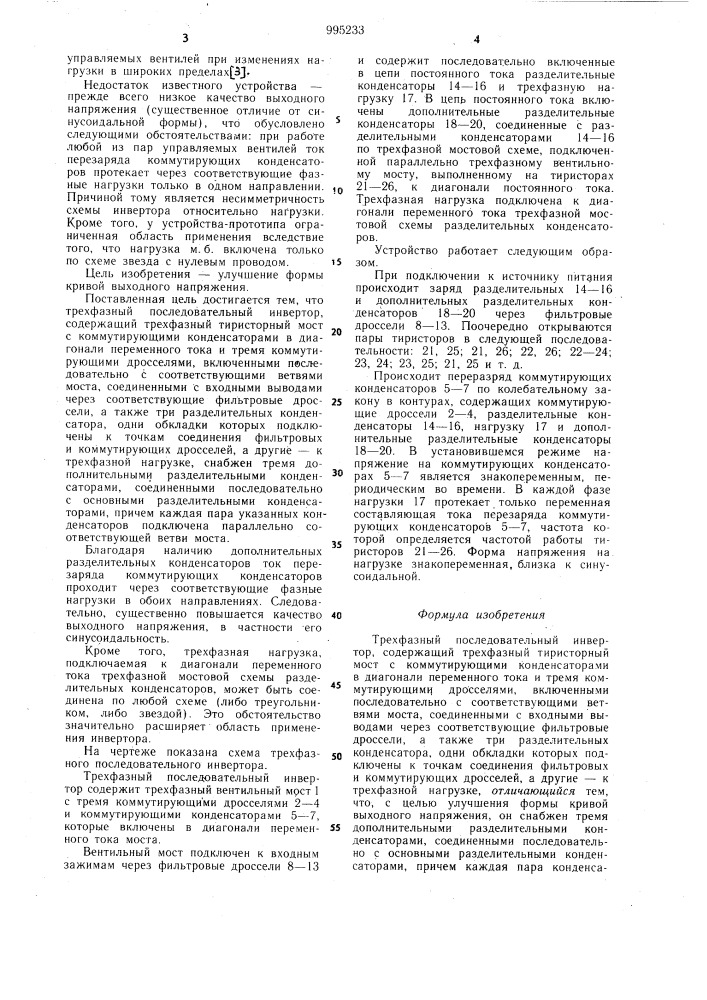 Трехфазный последовательный инвертор (патент 995233)