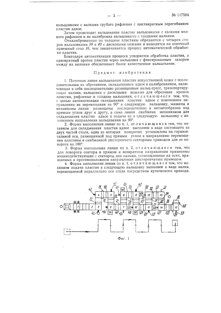 Поточная линия вальцевания пластин искусственной кожи (патент 117584)