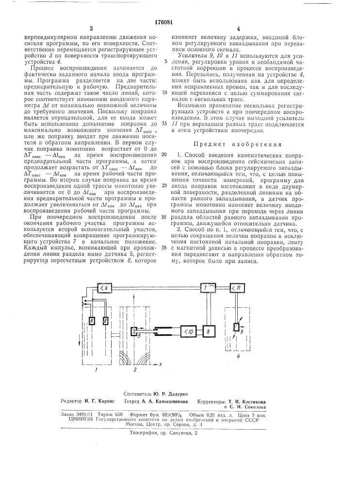 Способ введения кине.)«атических поправок (патент 176081)