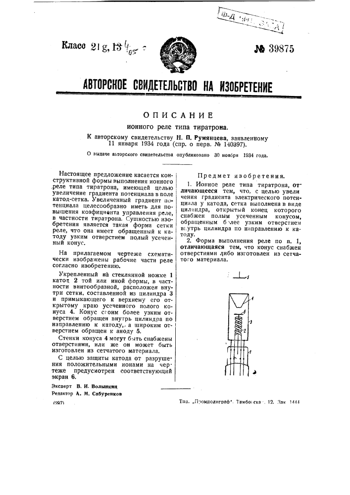Ионное реле типа тиратрона (патент 39875)