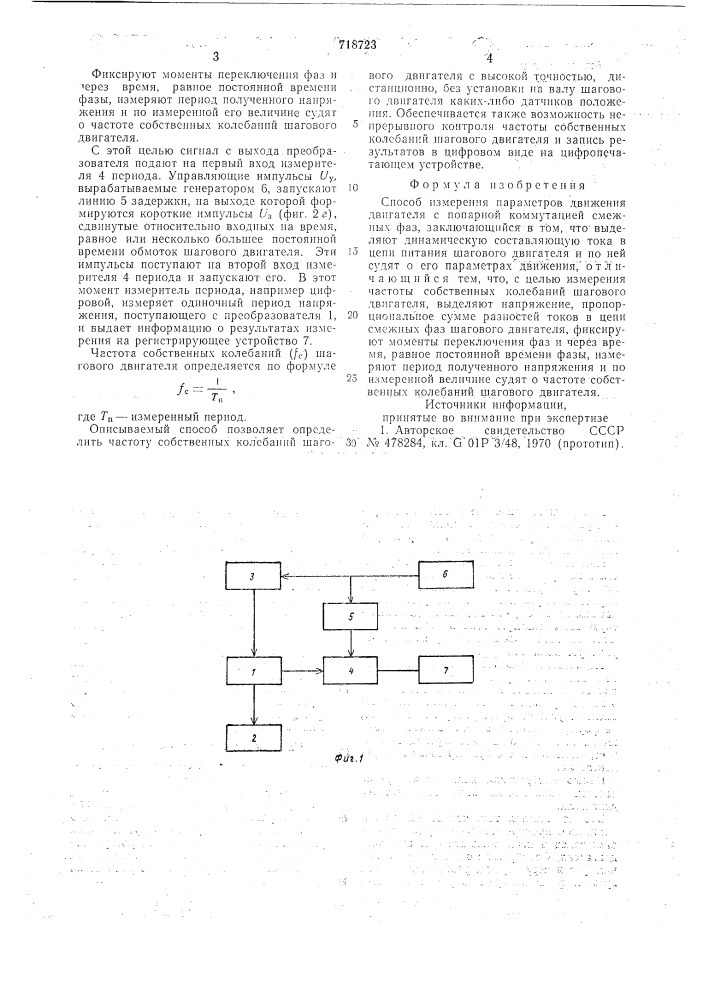 Способ измерения параметров движения двигателя (патент 718723)