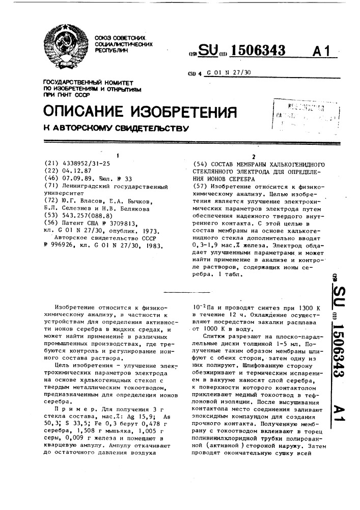 Состав мембраны халькогенидного стеклянного электрода для определения ионов серебра (патент 1506343)