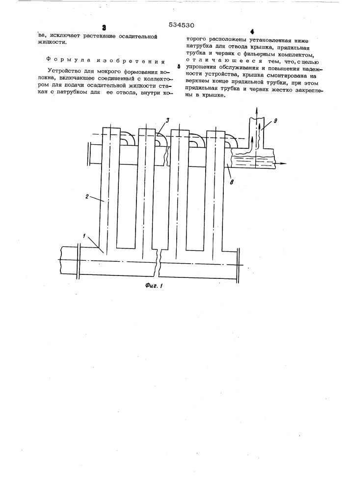 Устройство для мокрого формования волокна (патент 534530)