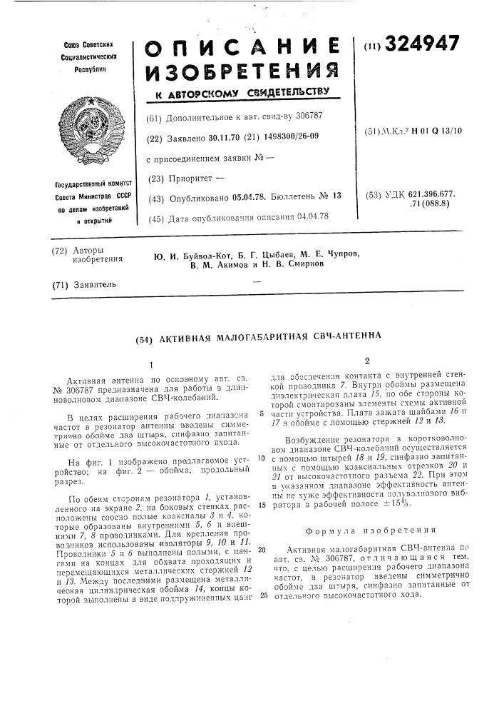 Активная малогабаритная свч антенна (патент 324947)