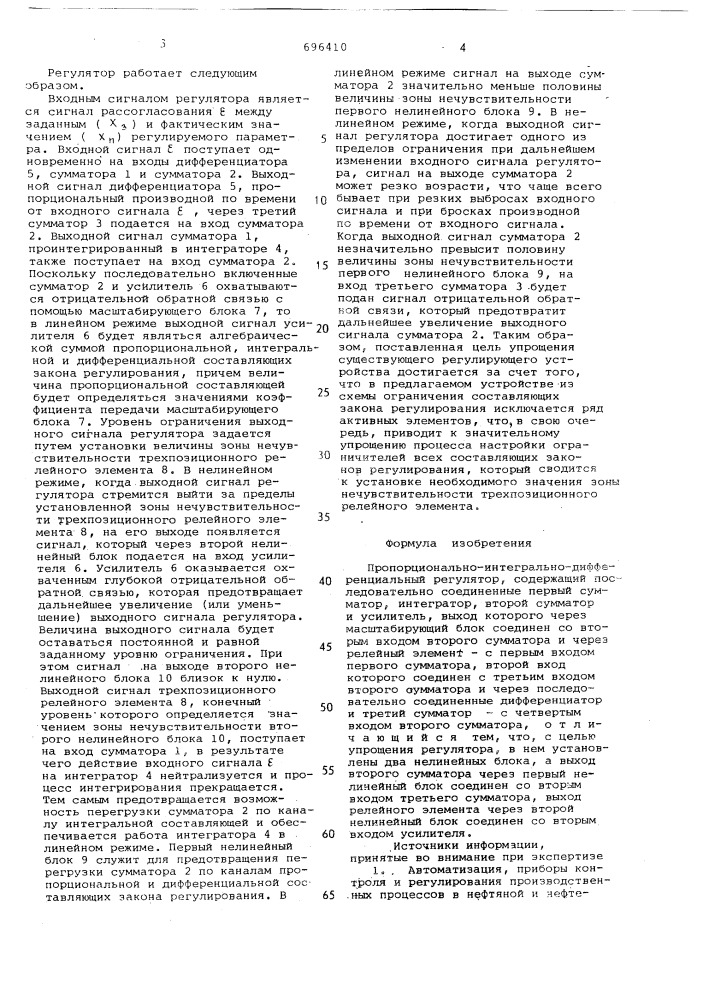 Пропорционально-интегральнодифференциальный регулятор (патент 696410)