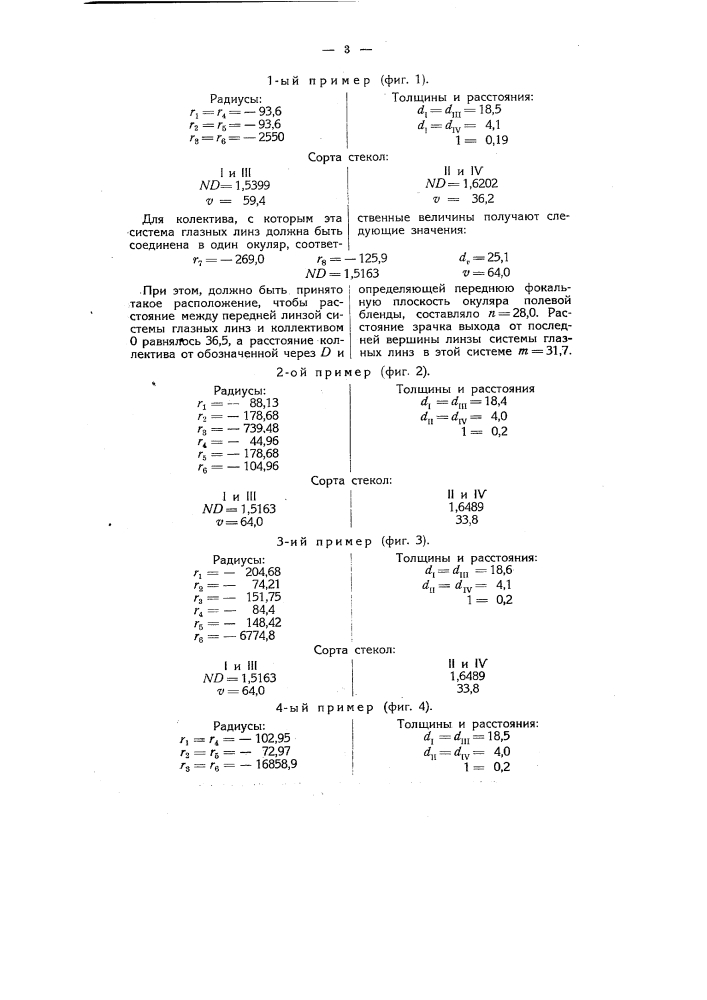 Система глазных линз (патент 5936)