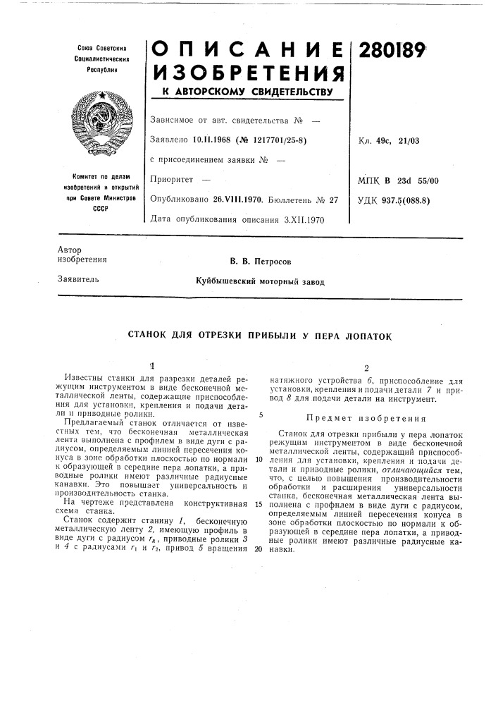Станок для отрезки прибыли у пера лопаток (патент 280189)