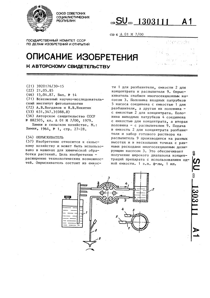 Опрыскиватель (патент 1303111)