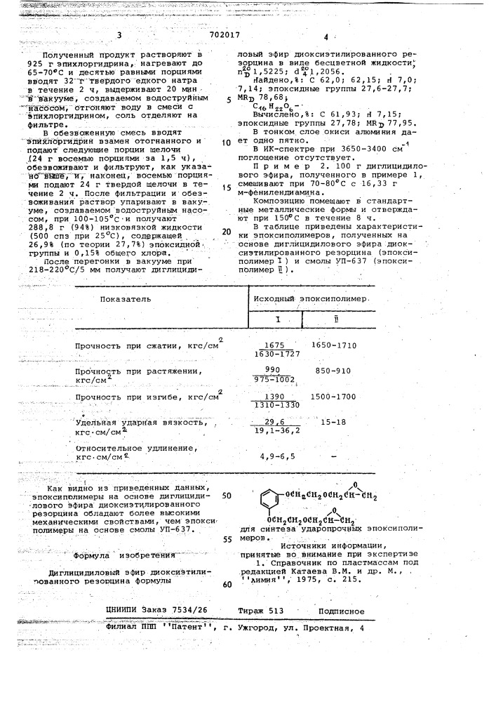 Диглицидиловый эфир диоксиэтилированного резорцина для синтеза ударопрочных эпоксиполимеров (патент 702017)