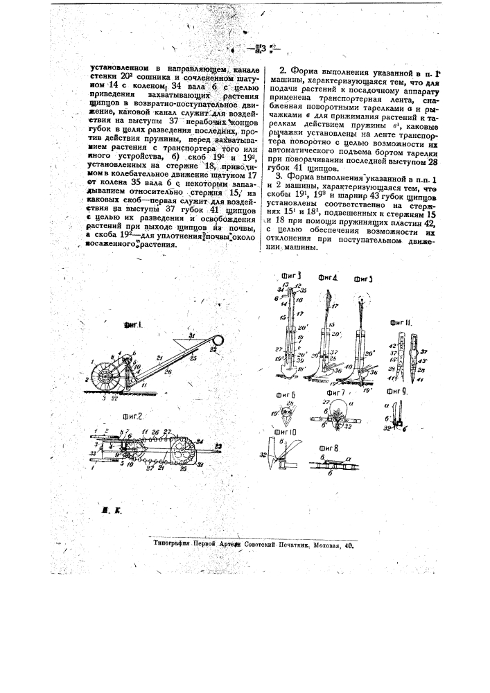 Машина для посадки растений (патент 19383)