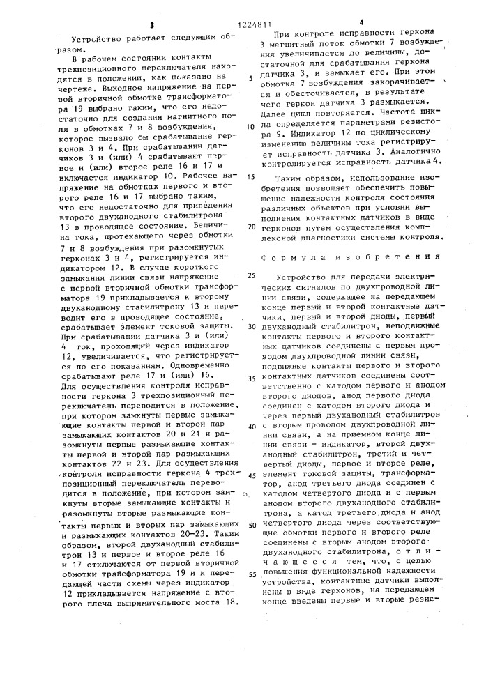 Устройство для передачи электрических сигналов по двухпроводной линии связи (патент 1224811)
