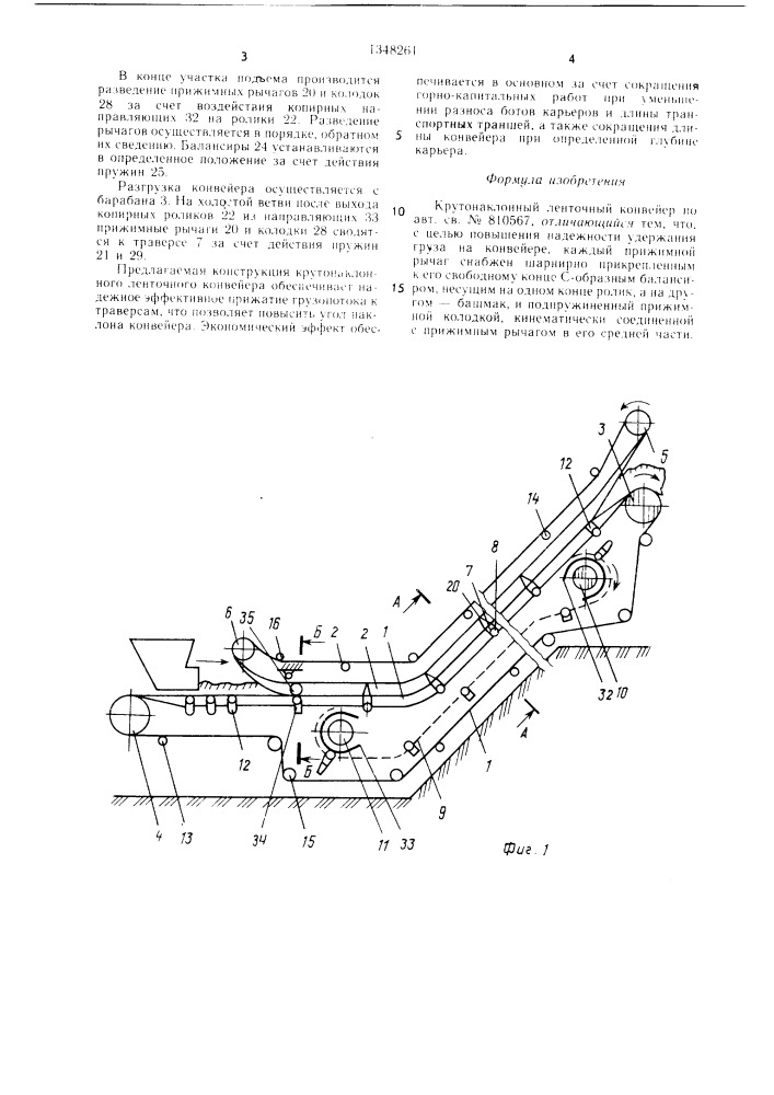 Крутонаклонный ленточный конвейер (патент 1348261)