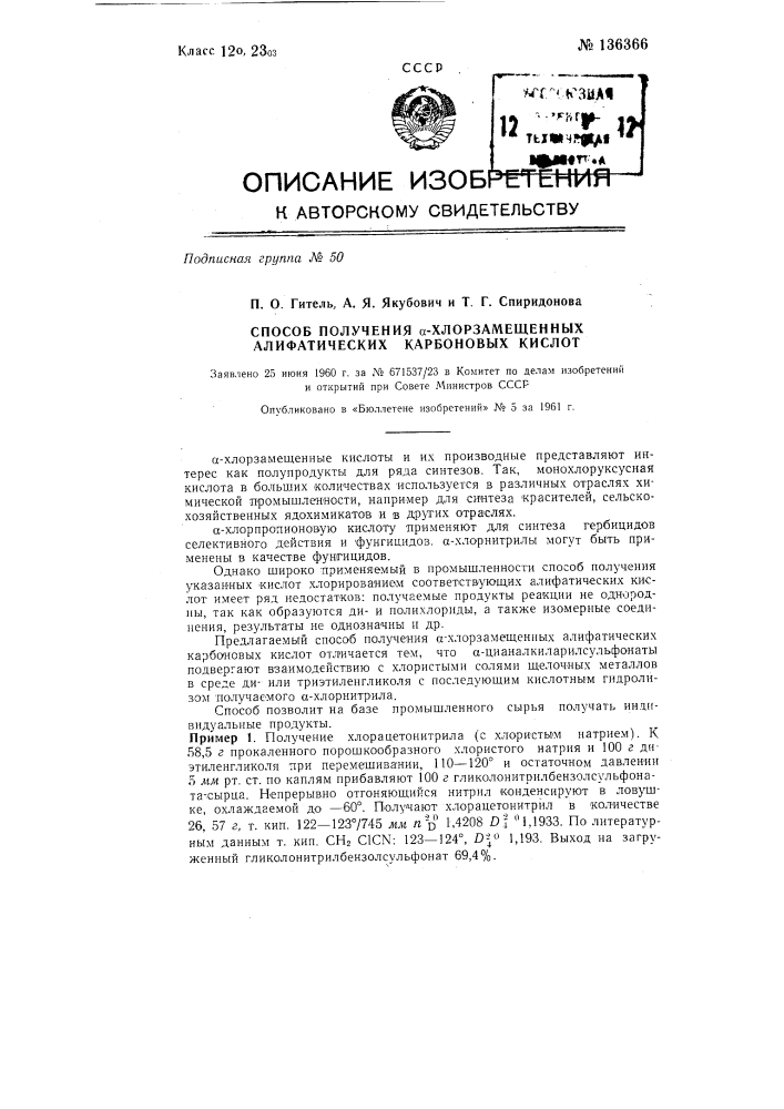 Способ получения альфа-хлорзамещенных алифатических карбоновых кислот (патент 136366)