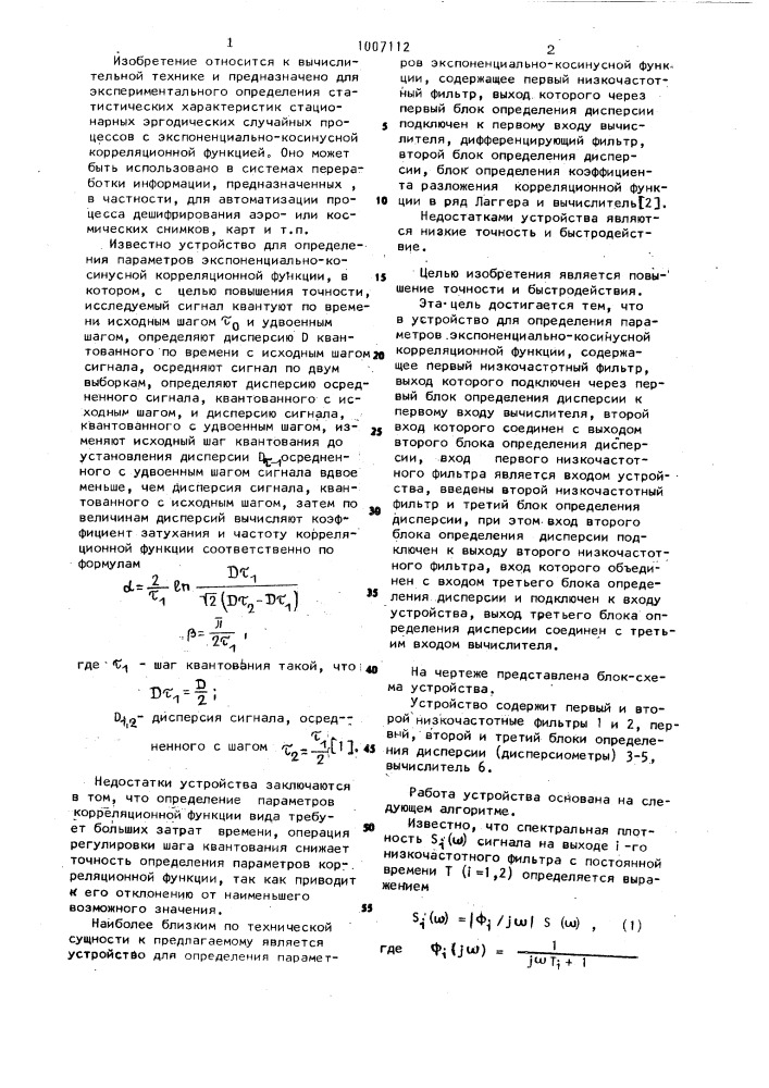 Устройство для определения параметров экспоненциально- косинусной корреляционной функции (патент 1007112)