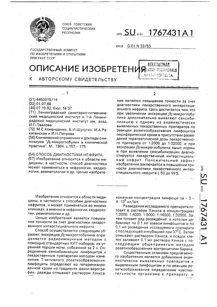 Способ диагностики нефрита (патент 1767431)