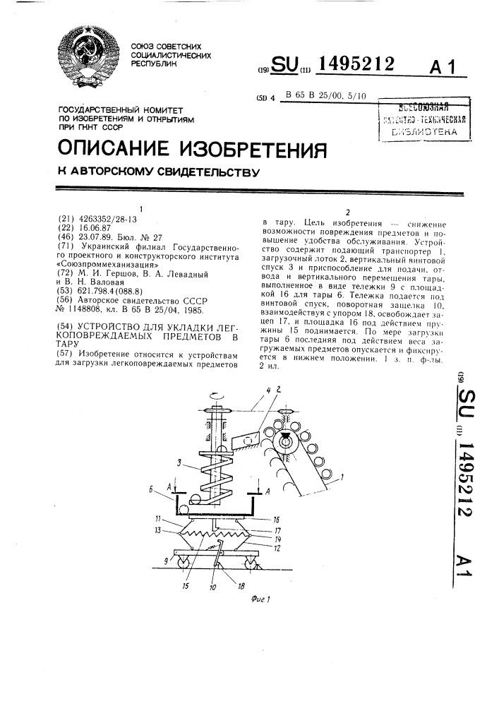 Устройство для укладки легкоповреждаемых предметов в тару (патент 1495212)
