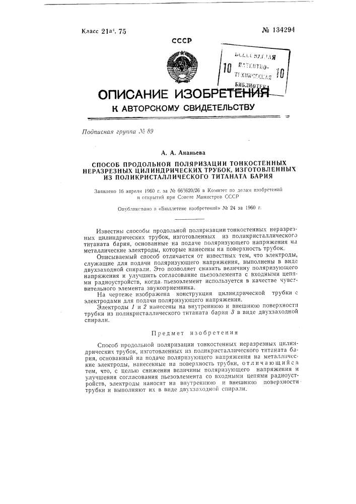 Способ продольной поляризации тонкостенных неразрезных цилиндрических трубок (патент 134294)