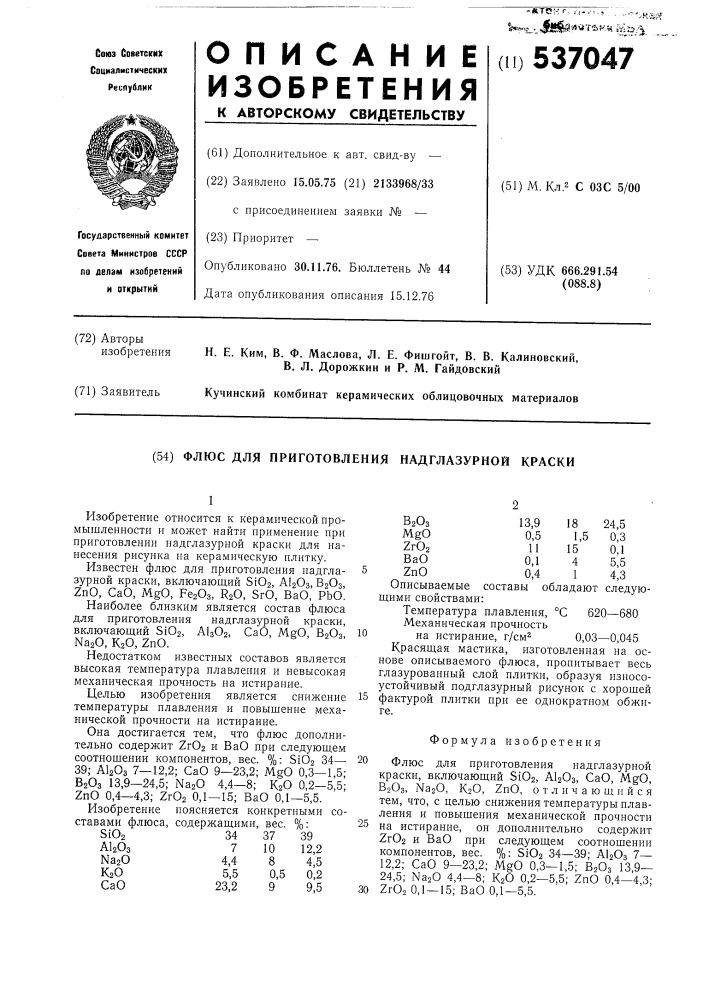 Флюс для приготовления надглазурной краски (патент 537047)