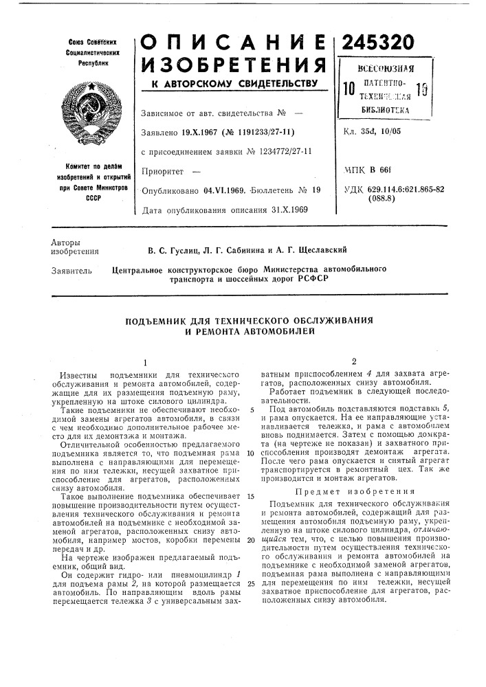 Подъемник для технического обслуживания и ремонта автомобилей (патент 245320)