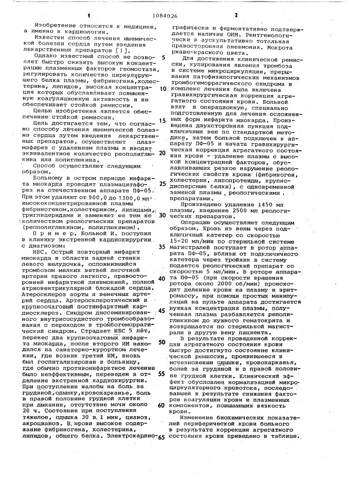 Способ лечения ишемической болезни сердца (патент 1084026)