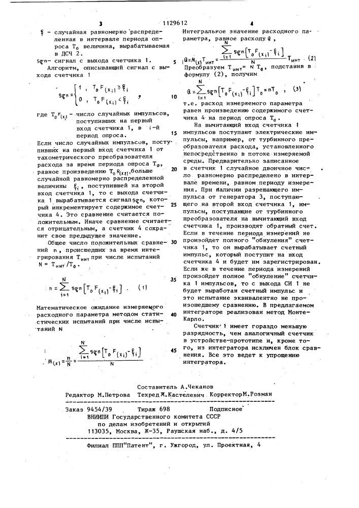 Вероятностный интегратор (патент 1129612)