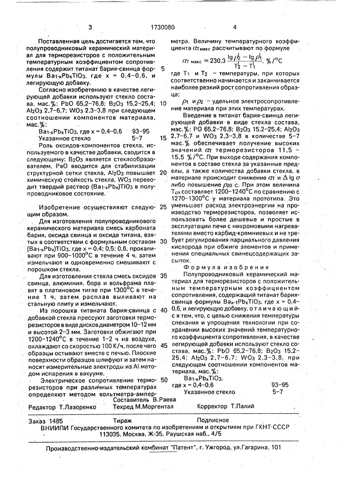 Полупроводниковый керамический материал (патент 1730080)