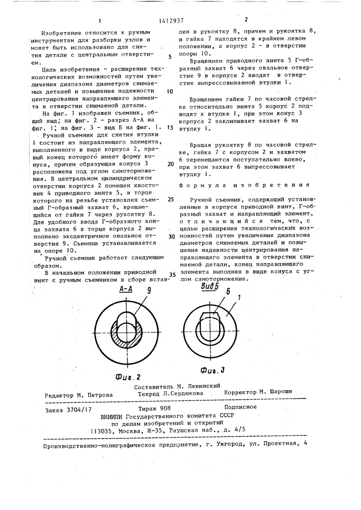 Ручной съемник (патент 1412937)