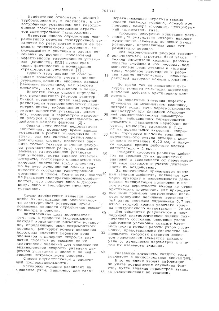 Способ определения межремонтного ресурса газотурбинной установки (патент 704332)