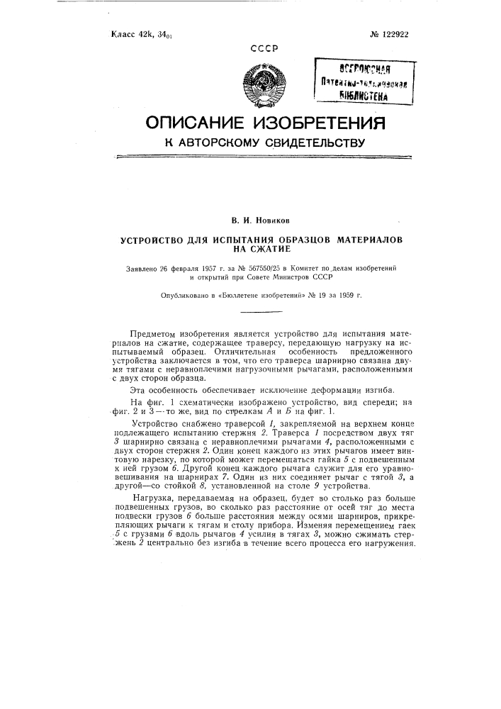 Устройство для испытания образцов материалов на сжатия (патент 122922)