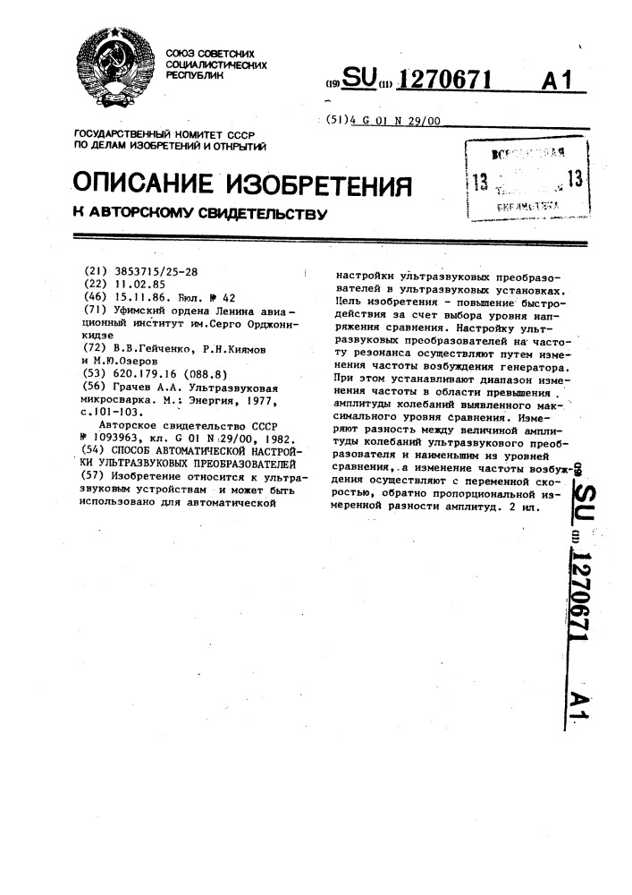 Способ автоматической настройки ультразвуковых преобразователей (патент 1270671)