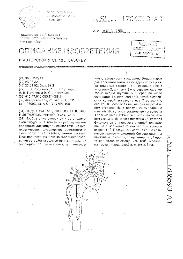 Эндоаппарат для восстановления тазобедренного сустава (патент 1706593)